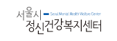 서울시정신건강복지센터